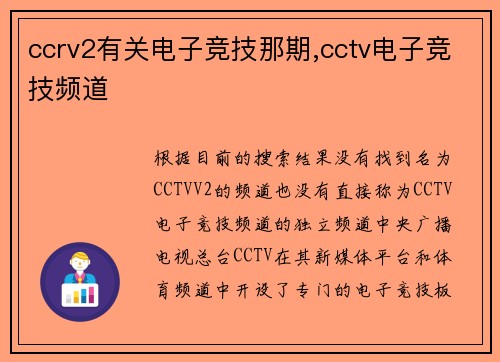 ccrv2有关电子竞技那期,cctv电子竞技频道