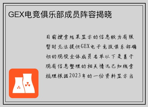 GEX电竞俱乐部成员阵容揭晓