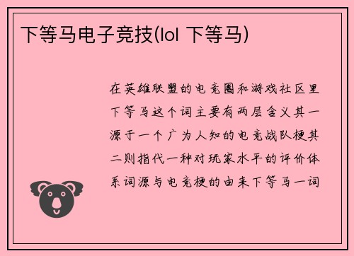 下等马电子竞技(lol 下等马)