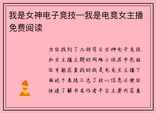 我是女神电子竞技—我是电竞女主播免费阅读
