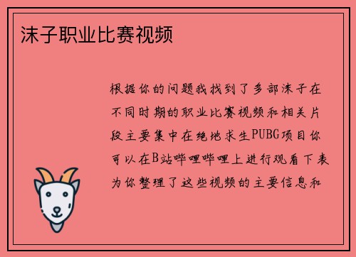 沫子职业比赛视频