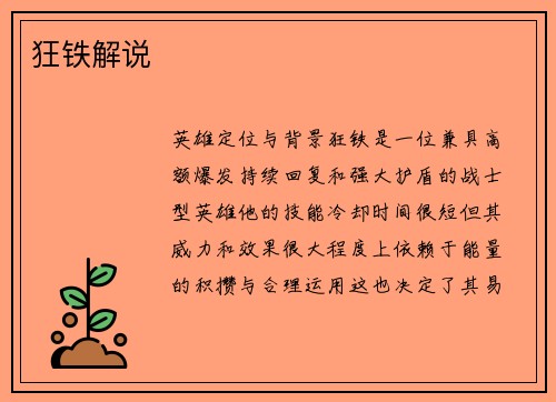 狂铁解说