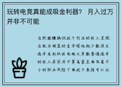 玩转电竞真能成吸金利器？ 月入过万并非不可能