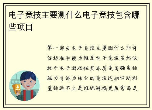 电子竞技主要测什么电子竞技包含哪些项目
